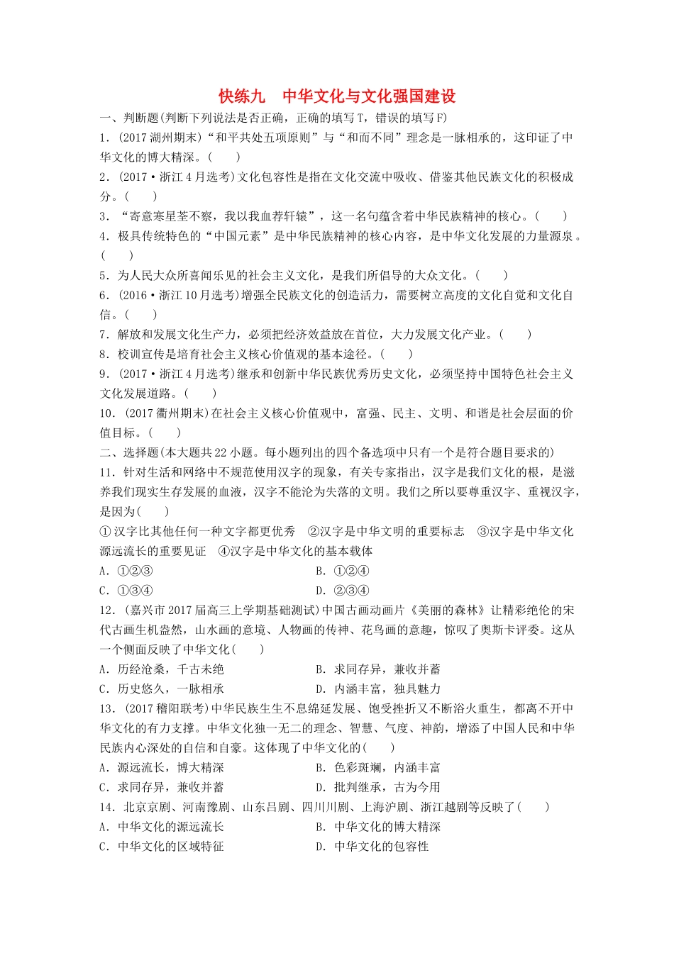 （浙江选考）（10月）高考政治考前特训 学考70分快练 快练九 中华文化与文化强国建设-人教版高三全册政治试题_第1页