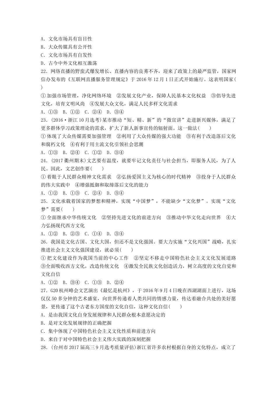 （浙江选考）（10月）高考政治考前特训 学考70分快练 快练九 中华文化与文化强国建设-人教版高三全册政治试题_第3页