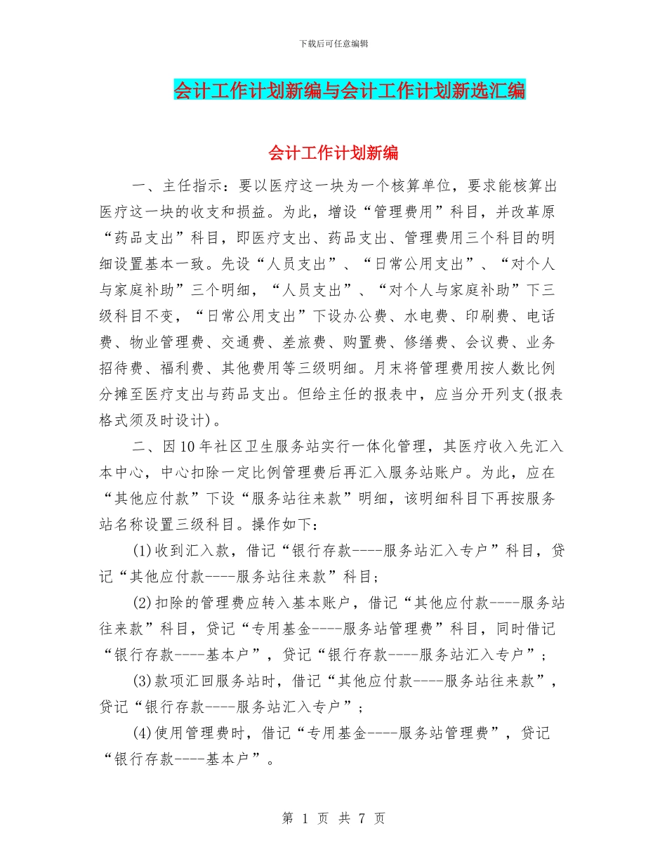 会计工作计划新编与会计工作计划新选汇编_第1页