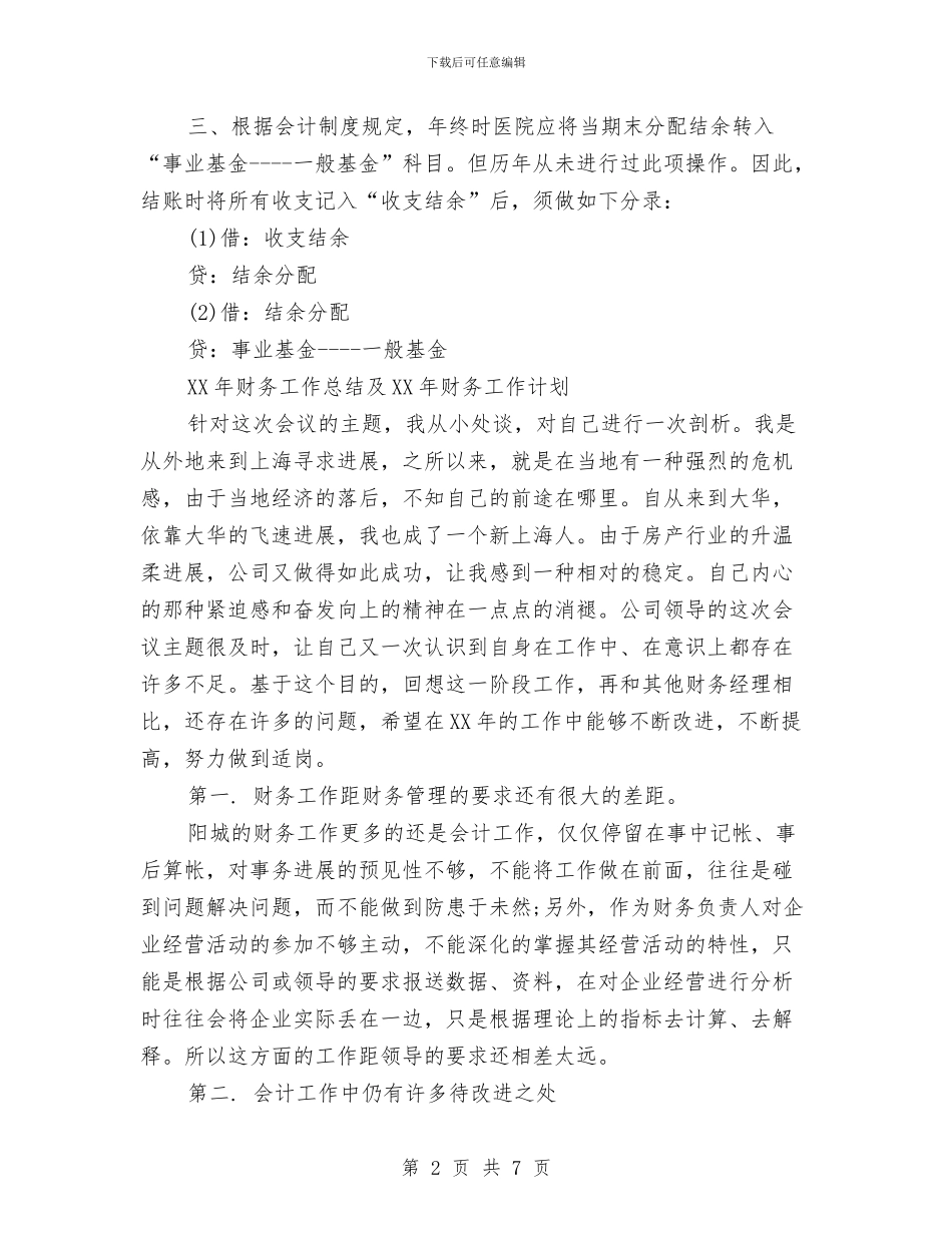 会计工作计划新编与会计工作计划新选汇编_第2页