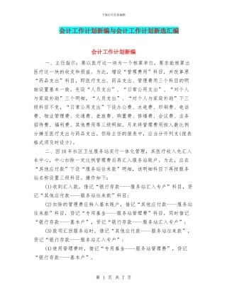 会计工作计划新编与会计工作计划新选汇编