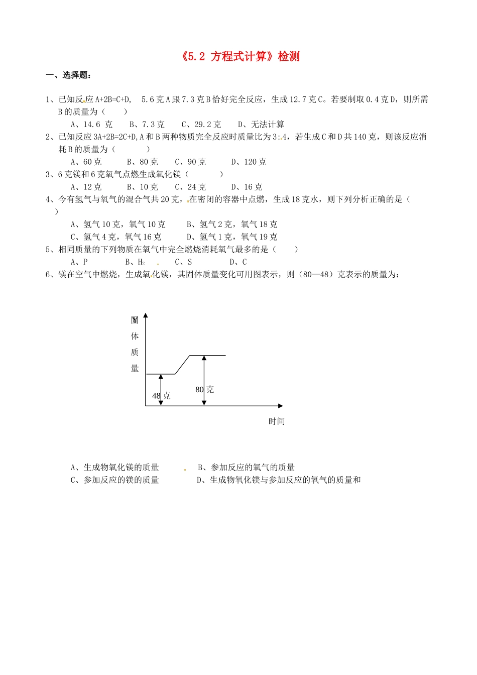 九年级化学上册(52 方程式计算)检测 新人教版试卷_第1页