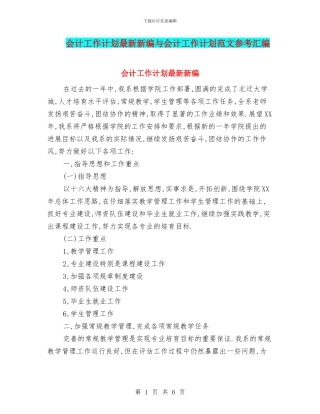 会计工作计划最新新编与会计工作计划范文参考汇编