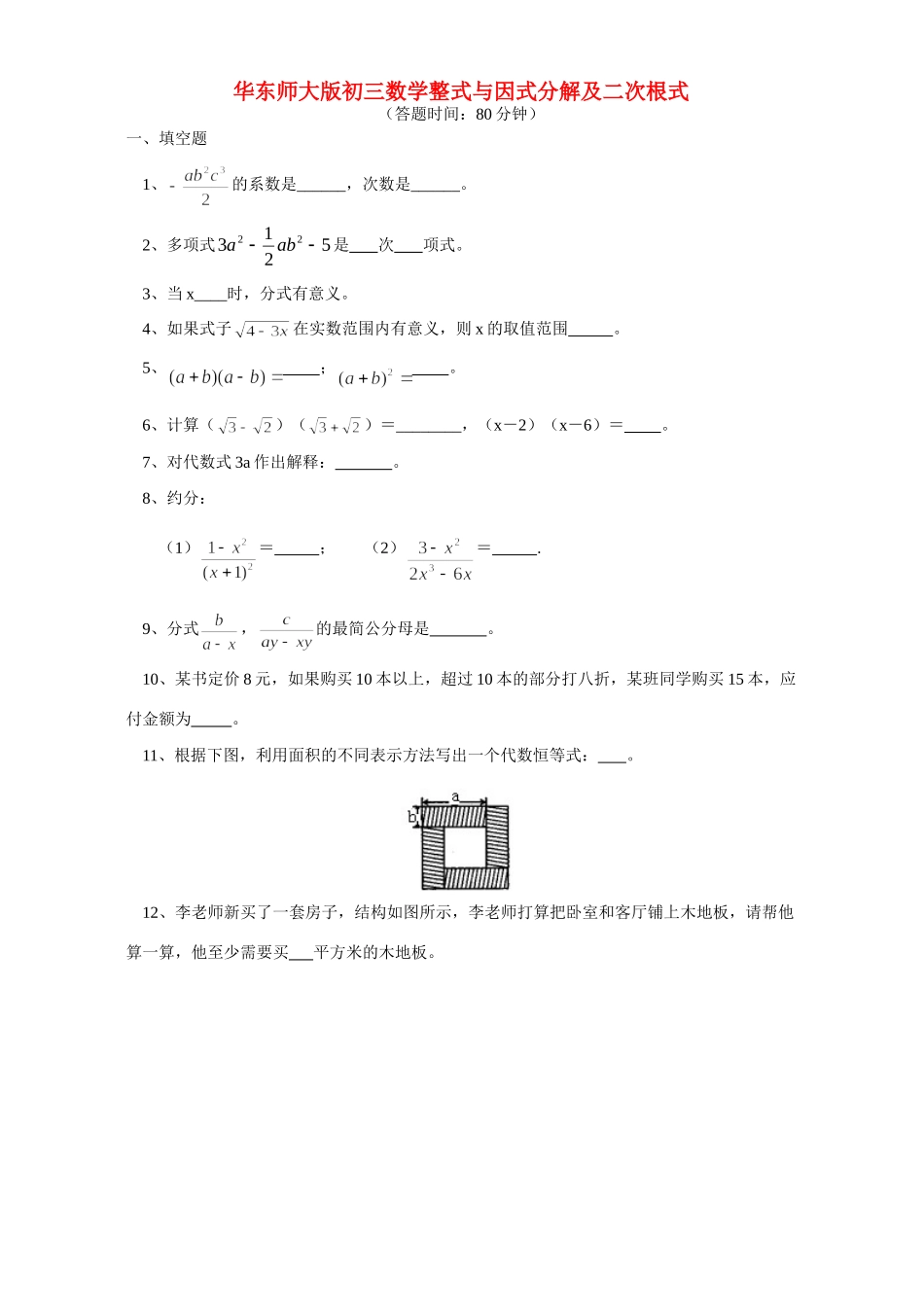华东师大版初三数学整式与因式分解及二次根式试卷_第1页