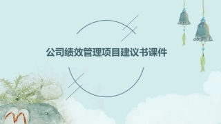 公司绩效管理项目建议书课件