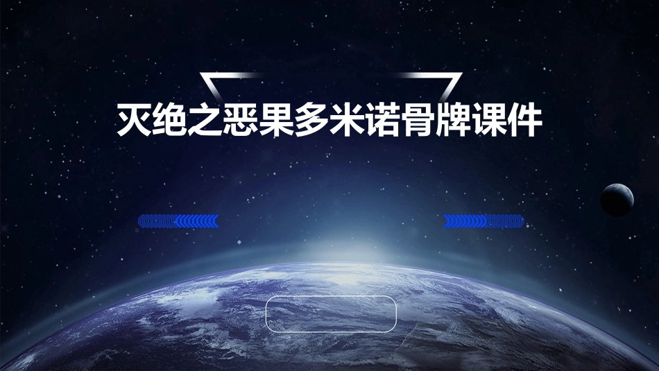 灭绝之恶果多米诺骨牌课件_第1页