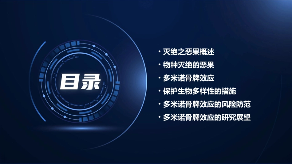 灭绝之恶果多米诺骨牌课件_第2页