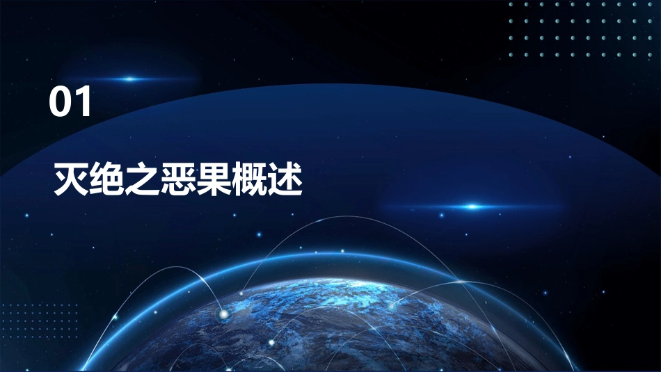 灭绝之恶果多米诺骨牌课件_第3页
