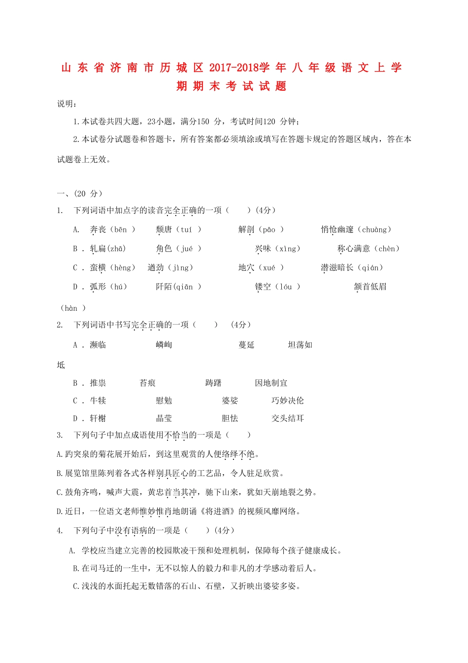 山东省济南市历城区 八年级语文上学期期末考试试卷 新人教版试卷_第1页