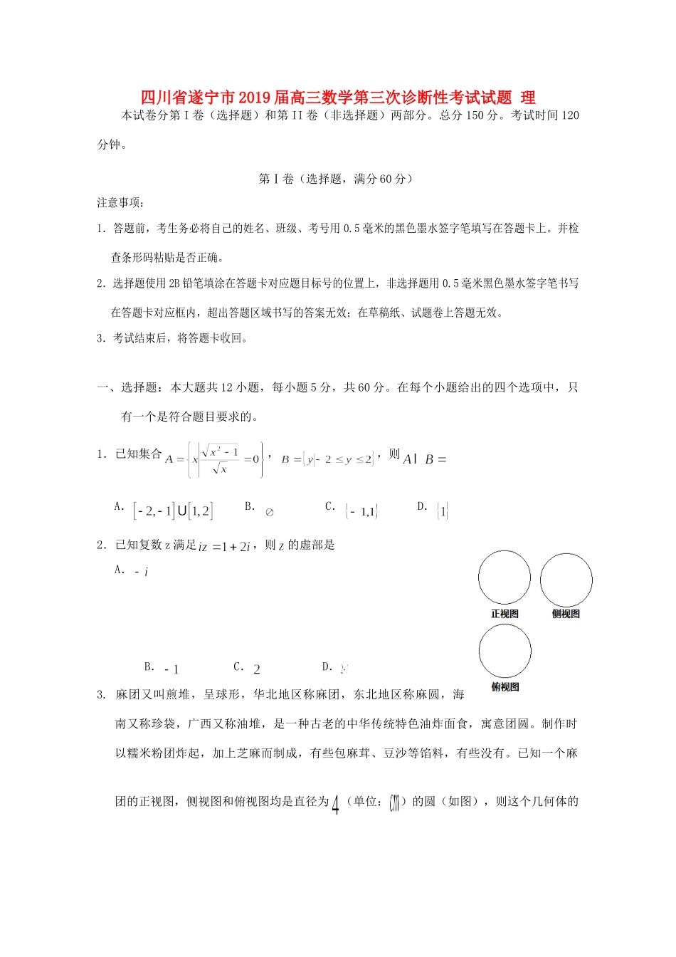 四川省遂宁市高三数学第三次诊断性考试试卷 理试卷_第1页