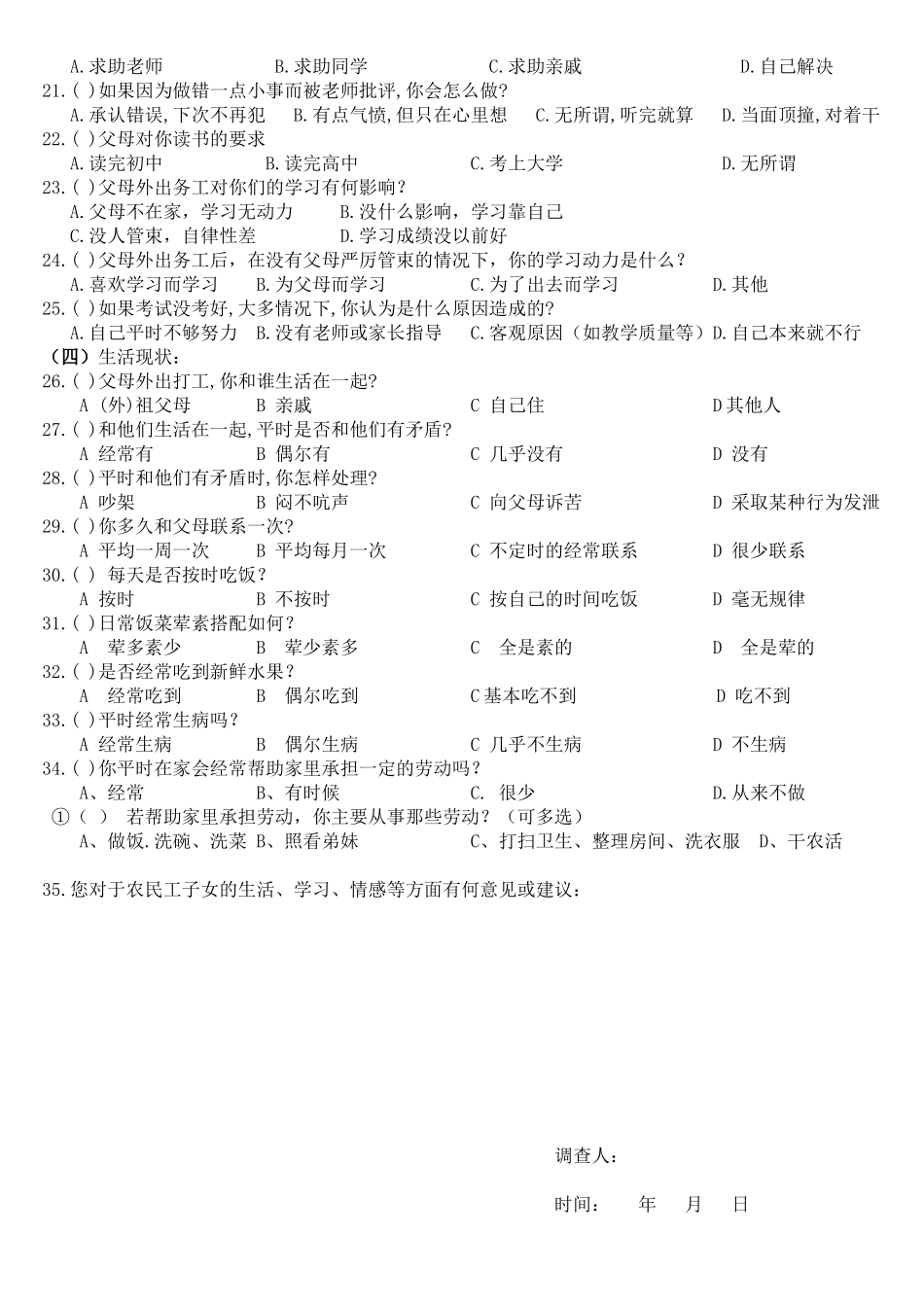 农民工留守子女生活情况调查问卷_第2页