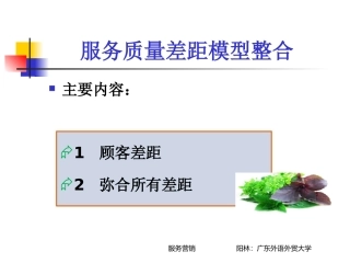 服务质量差距模型整合