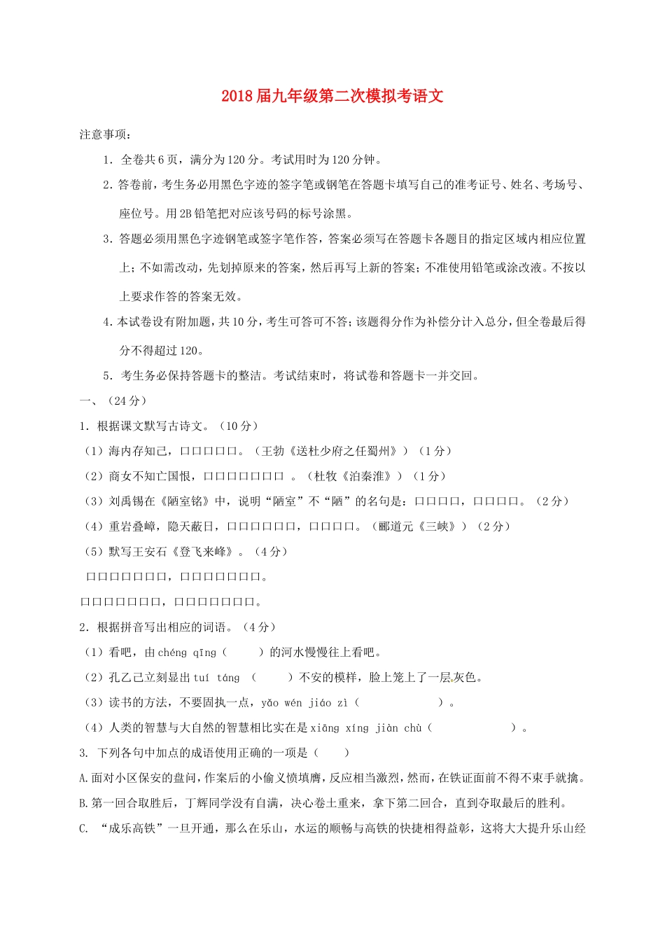 中考语文第二次模拟试卷 试卷_第1页