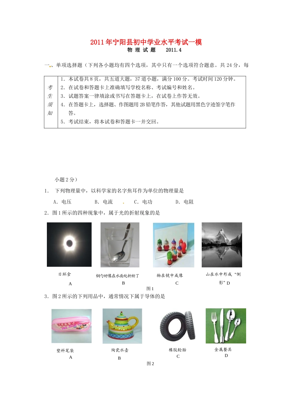 初中物理学业水平考试一模试题 苏科版 试题_第1页