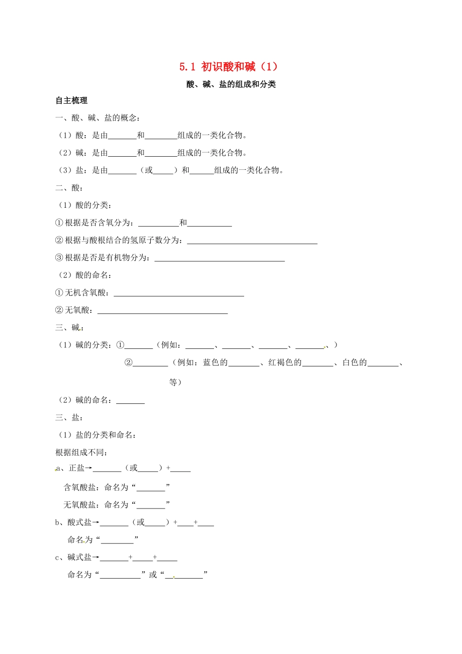 九年级化学下册 51 初识酸和碱(1)校本作业(新版)沪教版试卷_第1页