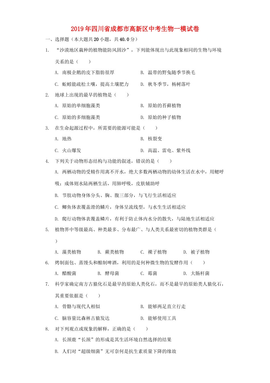 四川省成都市高新区中考生物一模试卷_第1页