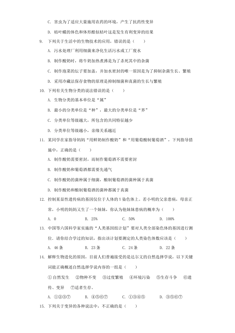 四川省成都市高新区中考生物一模试卷_第2页