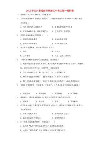 四川省成都市高新区中考生物一模试卷