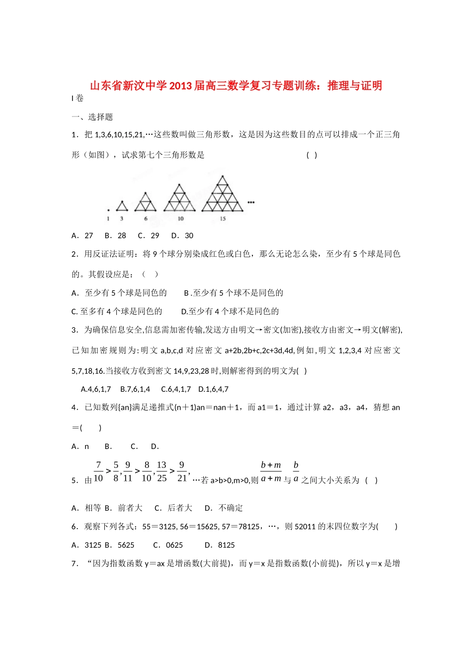 山东省新泰市高三数学 一轮复习专题训练推理与证明试卷_第1页