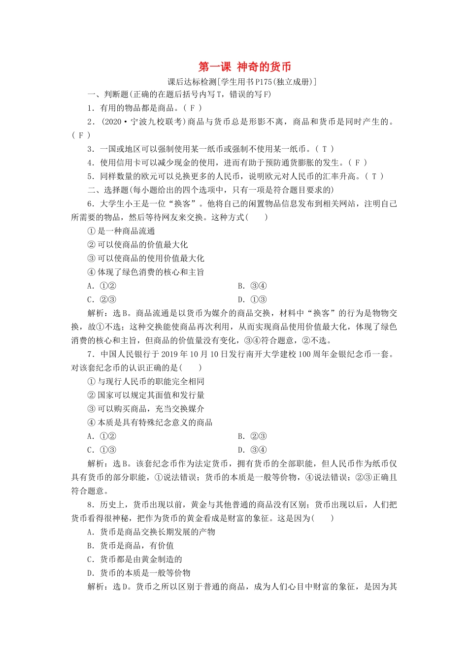 （浙江选考）新高考政治一轮复习 第一单元 生活与消费 1 第一课 神奇的货币课后达标检测（必修1）-人教版高三必修1政治试题_第1页