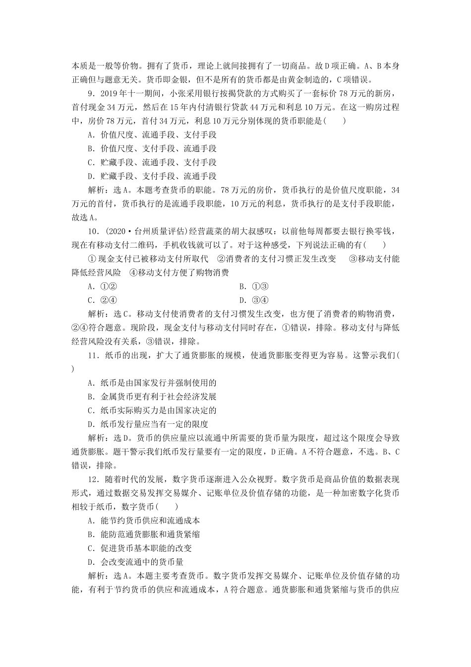（浙江选考）新高考政治一轮复习 第一单元 生活与消费 1 第一课 神奇的货币课后达标检测（必修1）-人教版高三必修1政治试题_第2页