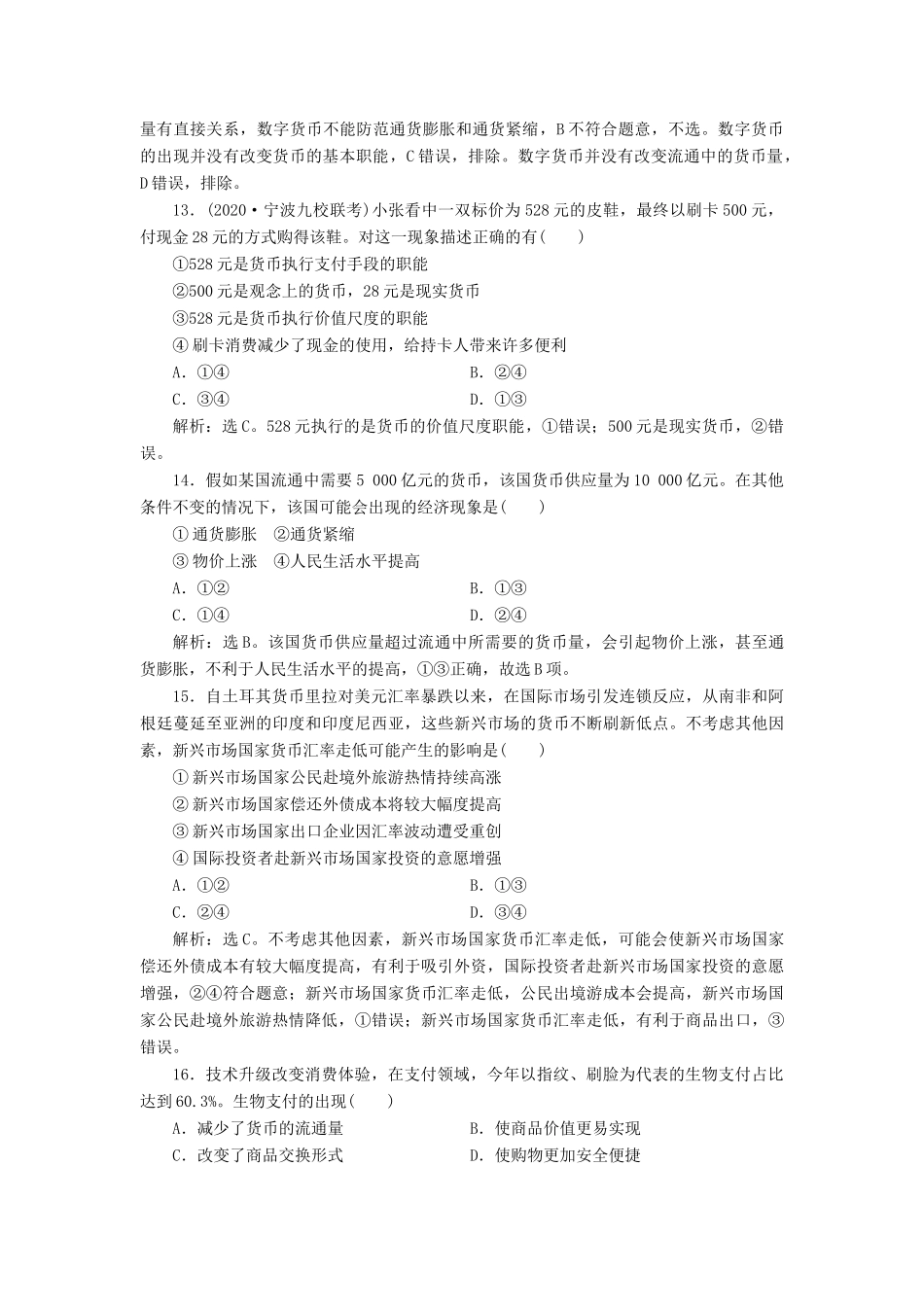 （浙江选考）新高考政治一轮复习 第一单元 生活与消费 1 第一课 神奇的货币课后达标检测（必修1）-人教版高三必修1政治试题_第3页