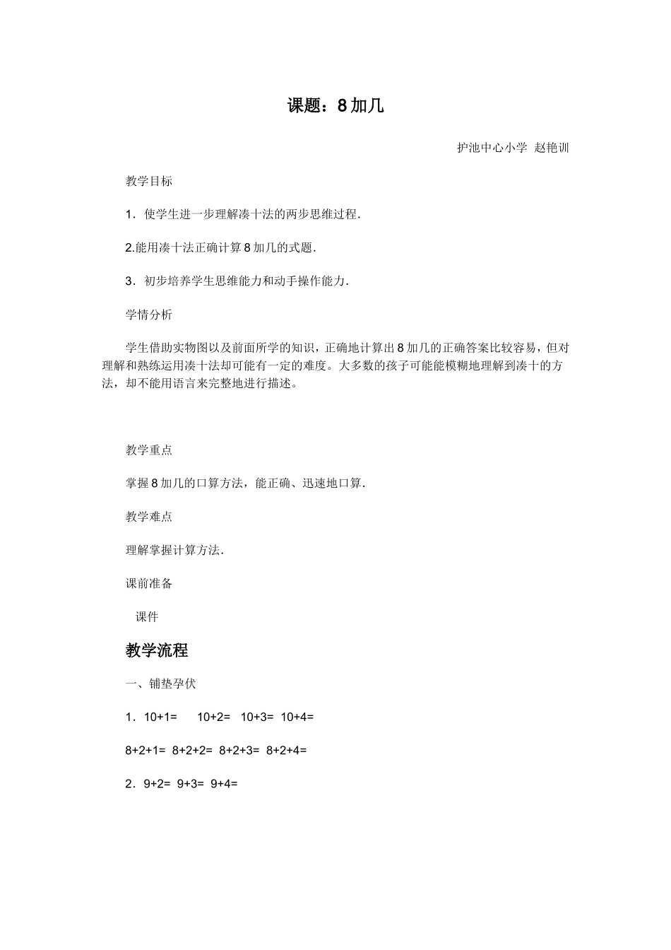 小学数学人教2011课标版一年级8加几的进位加法_第1页