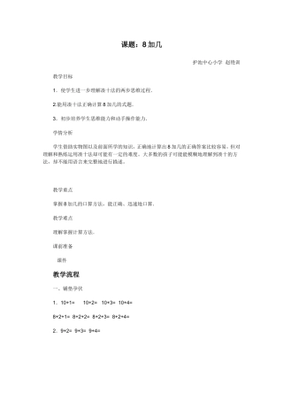 小学数学人教2011课标版一年级8加几的进位加法
