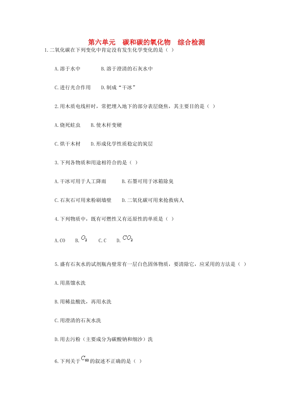 九年级化学上册 第六单元　碳和碳的氧化物综合检测 新人教版试卷_第1页