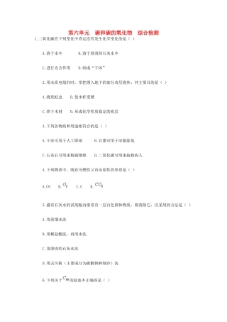 九年级化学上册 第六单元　碳和碳的氧化物综合检测 新人教版试卷