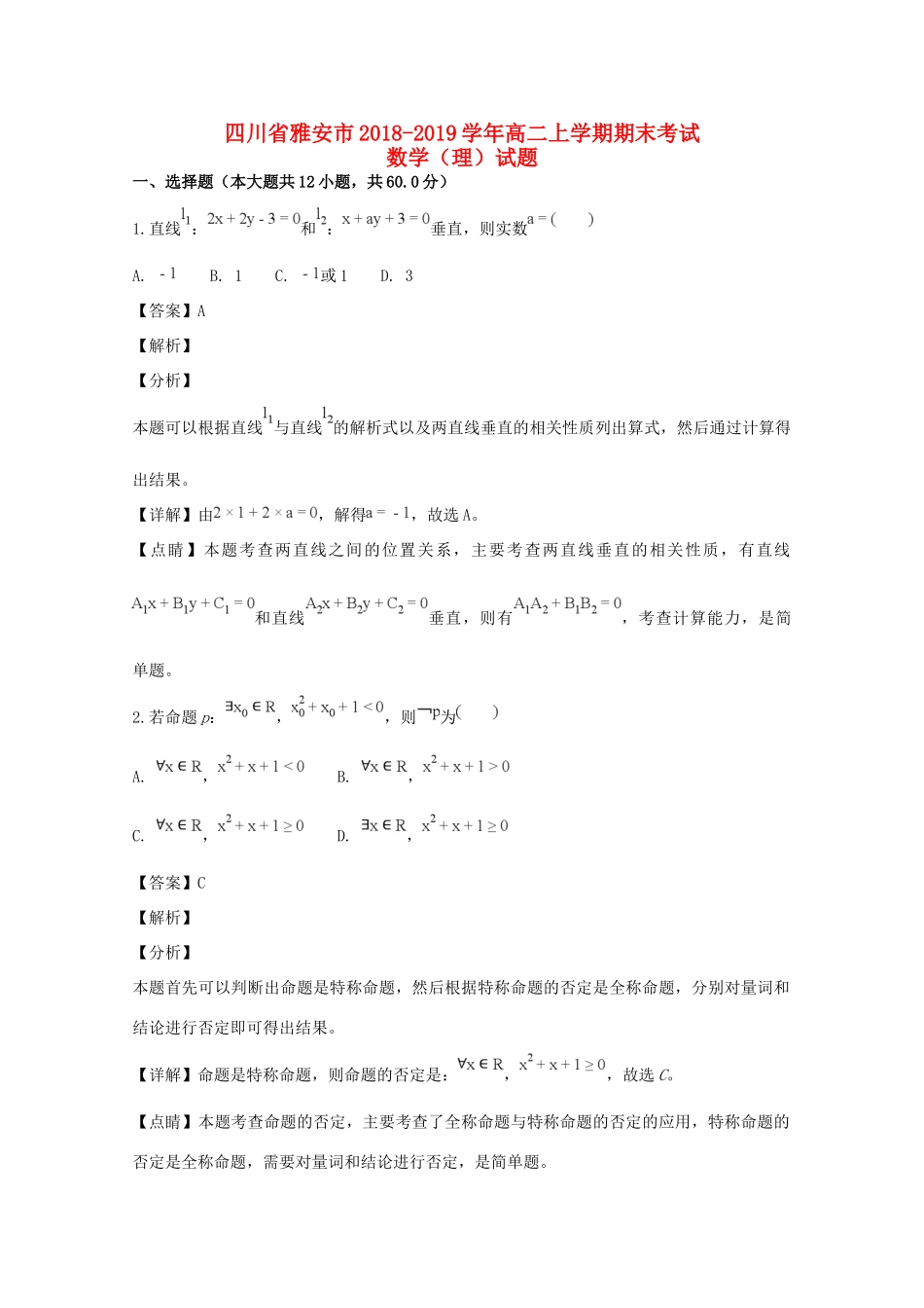 四川省雅安市 高二数学上学期期末考试试卷 理(含解析)试卷_第1页