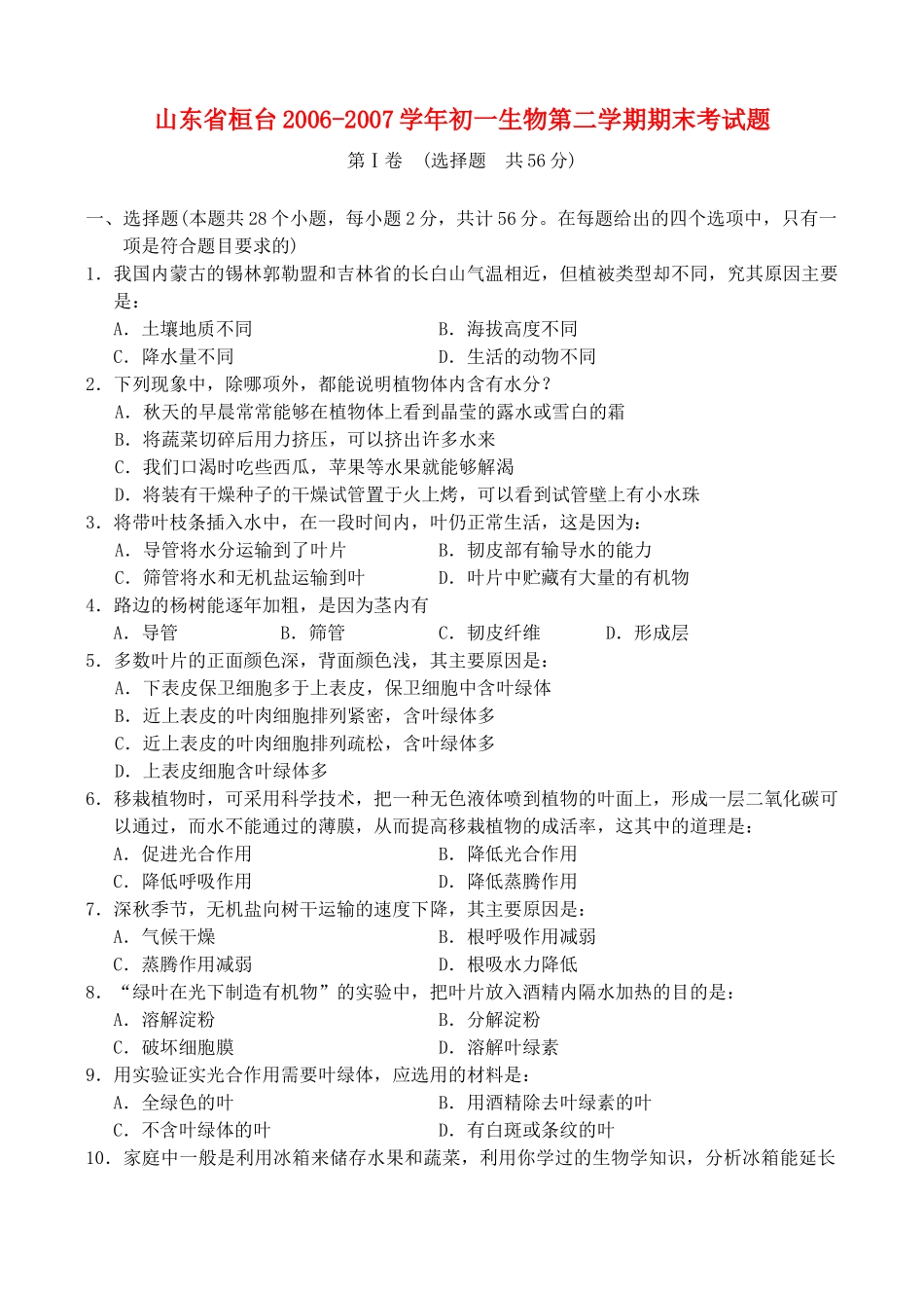 山东省桓台初一生物第二学期期末考试卷_第1页