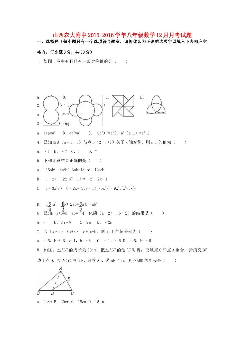山西省农大附中 八年级数学12月月考试卷 新人教版试卷_第1页