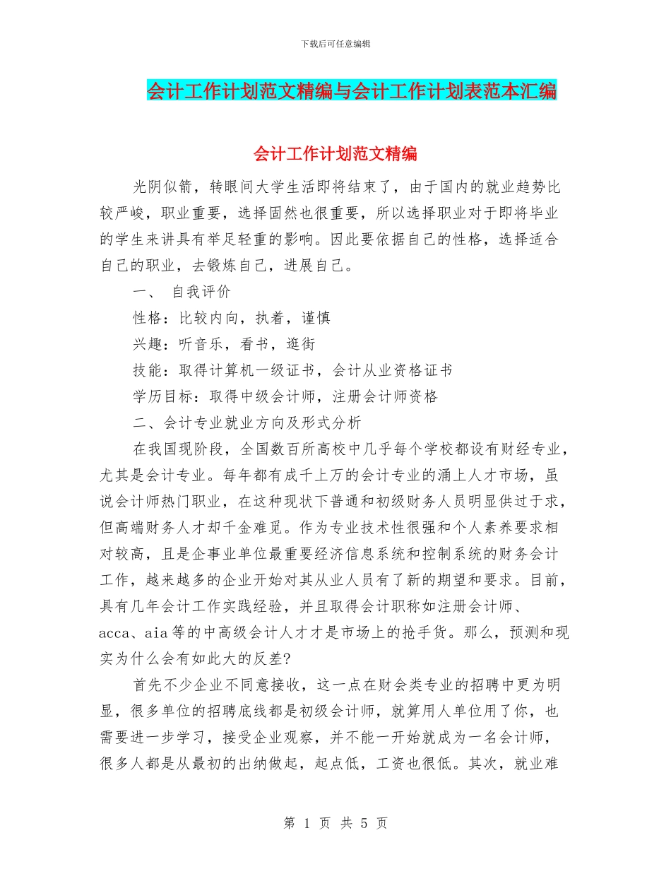 会计工作计划范文精编与会计工作计划表范本汇编_第1页