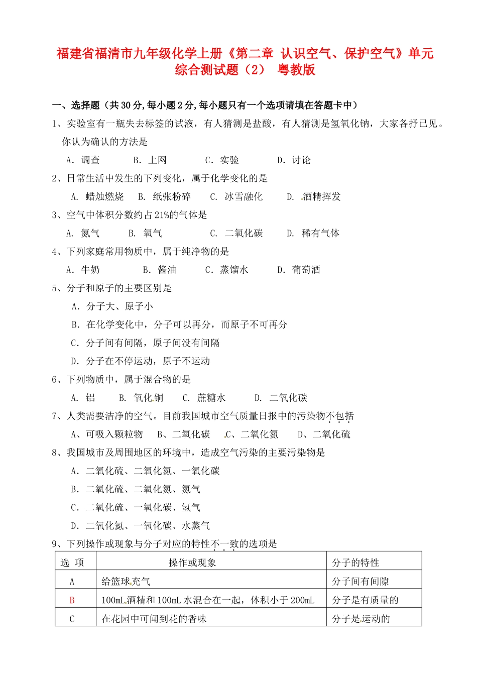 九年级化学上册(第二章 认识空气、保护空气)单元综合测试卷(2) 粤教版试卷_第1页