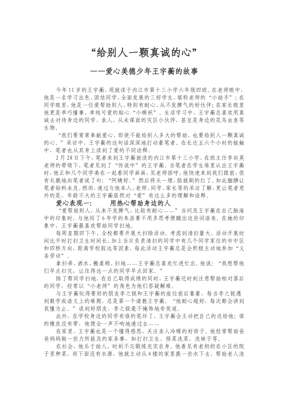 给别人一颗真诚的心——王宇衡_第1页