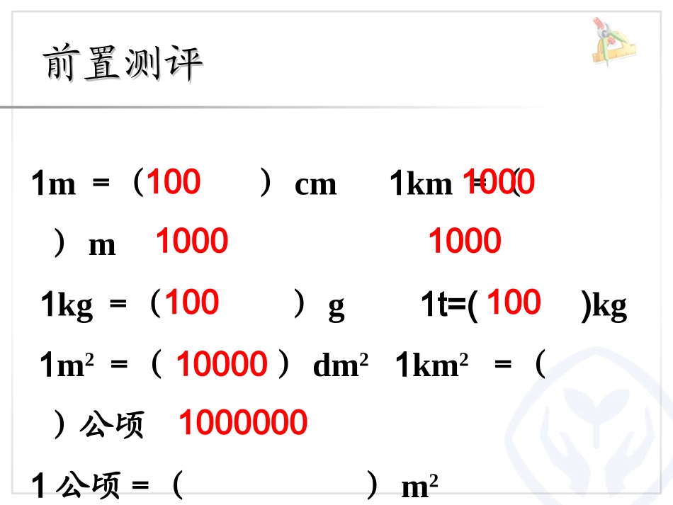 小学数学2011版本小学四年级小数与单位换算_第2页