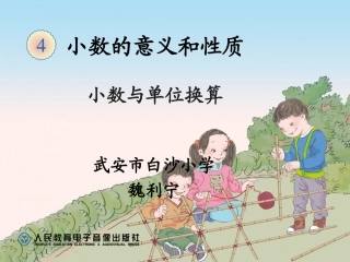 小学数学2011版本小学四年级小数与单位换算