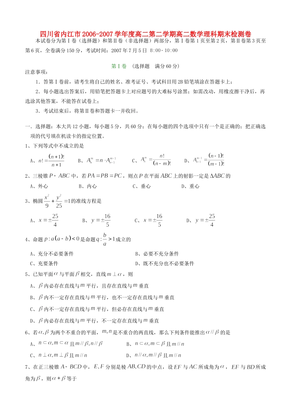 四川省内江市高二第二学期高二数学理科期末检测卷 人教版试卷_第1页