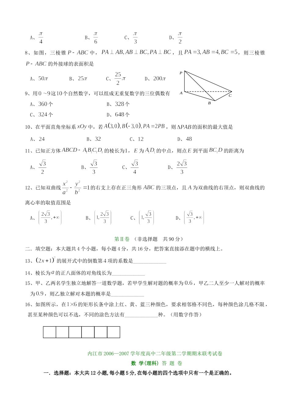 四川省内江市高二第二学期高二数学理科期末检测卷 人教版试卷_第2页