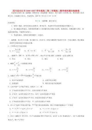 四川省内江市高二第二学期高二数学理科期末检测卷 人教版试卷