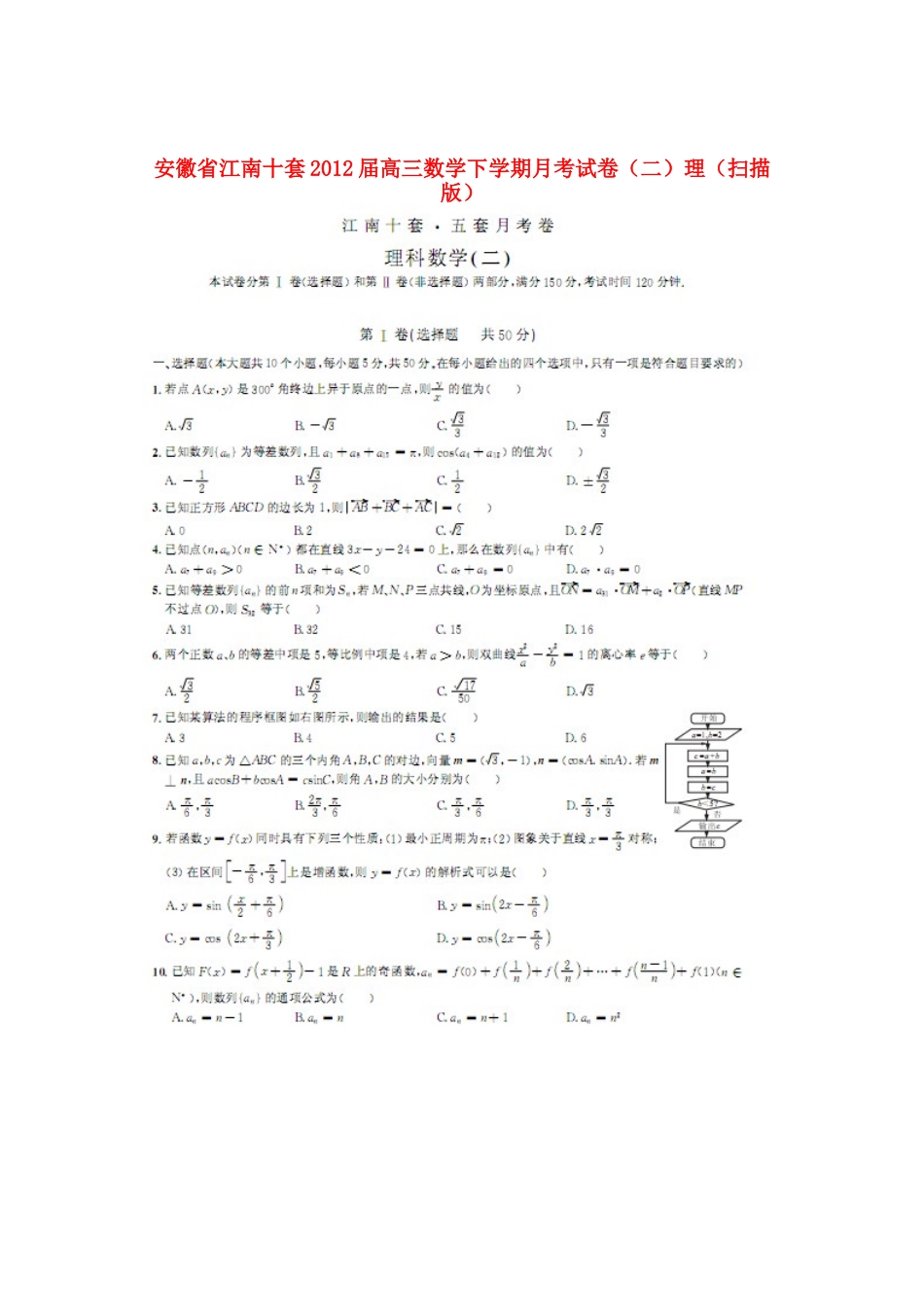 安徽省江南十套高三数学下学期月考试卷(二)理试卷_第1页