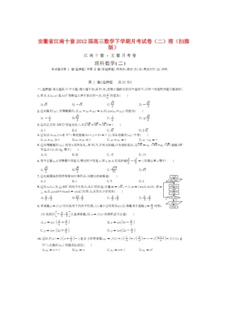 安徽省江南十套高三数学下学期月考试卷(二)理试卷