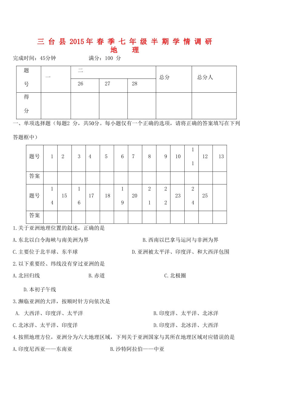 四川省绵阳市三台县七年级地理下学期期中试卷 新人教版试卷_第1页