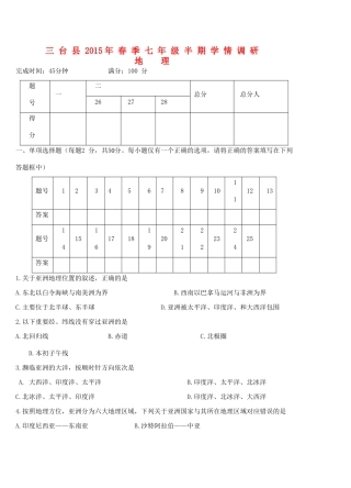 四川省绵阳市三台县七年级地理下学期期中试卷 新人教版试卷