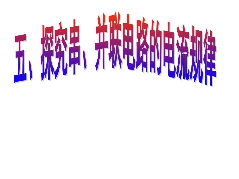 并联电路的应用_第1页