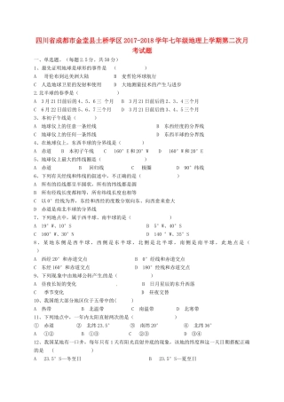 四川省成都市金堂县土桥学区七年级地理上学期第二次月考试卷(答案不全) 新人教版试卷