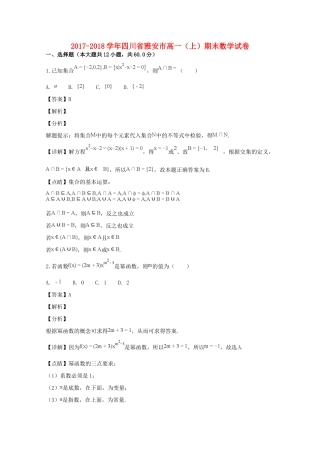 四川省雅安市高一数学上学期期末考试试卷试卷