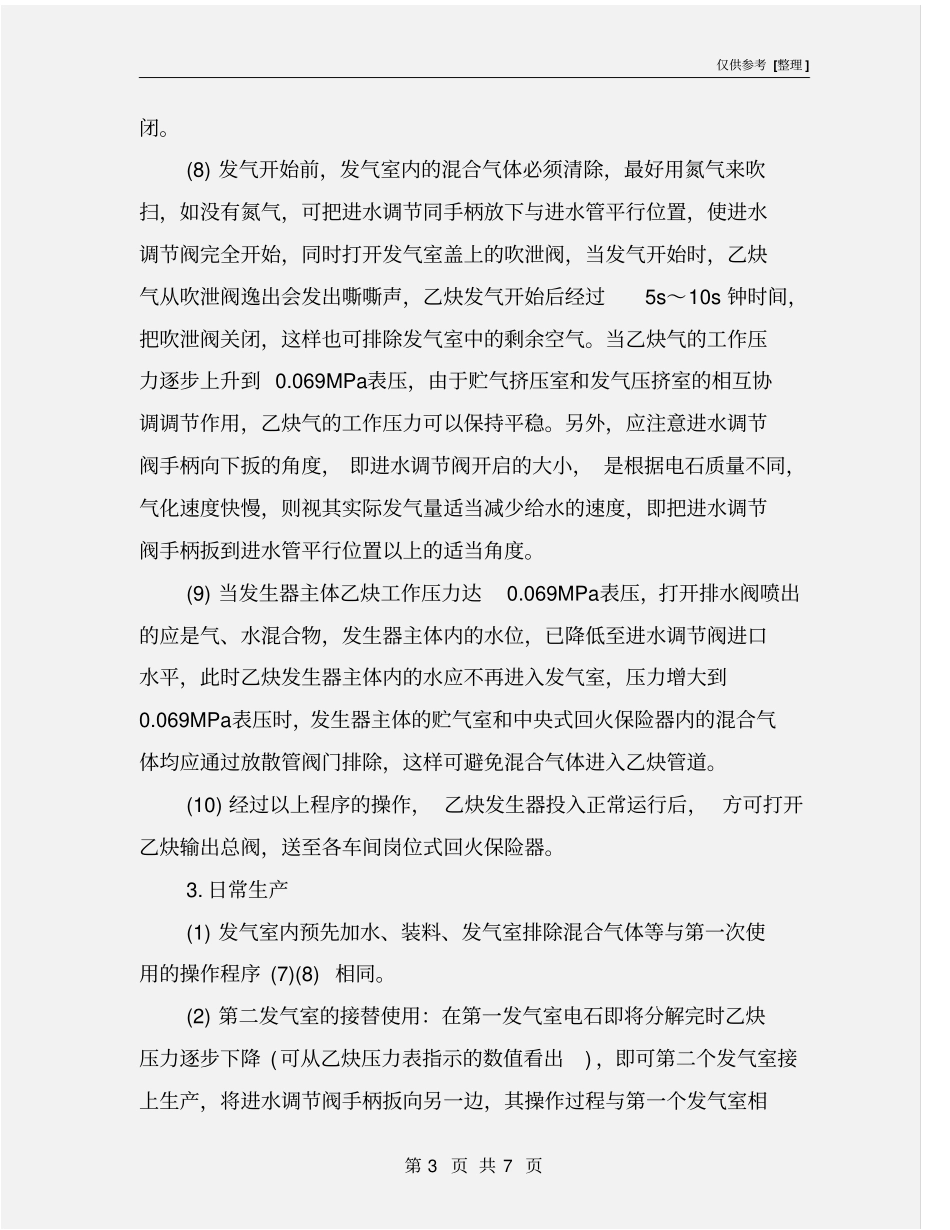 乙炔发生器操作规程及保养_第3页
