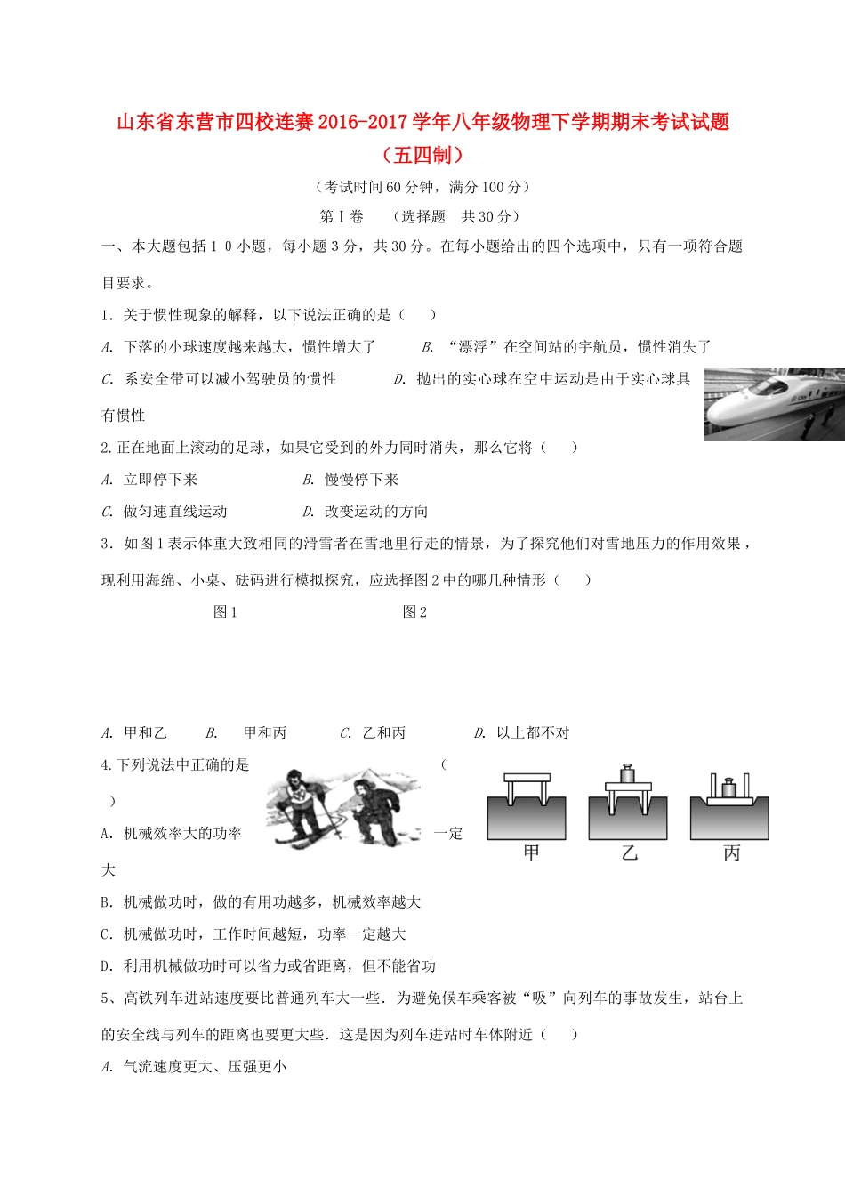 山东省东营市四校连赛 八年级物理下学期期末考试试卷(五四制)试卷_第1页